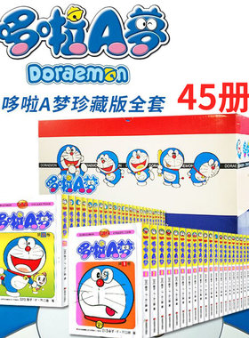 【礼盒装全套45册】哆啦A梦漫画书珍藏版 小叮当蓝胖子机器猫多啦a梦漫画全集动漫藤子不二雄电影伴我同行 吉林美术出版社