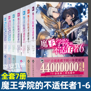 轻小说魔法异世界魔族转生冒险角川电击文库同名动画原作哔哩哔哩新番正版 文化发展 书籍 魔王学院 全套7册 不适任者