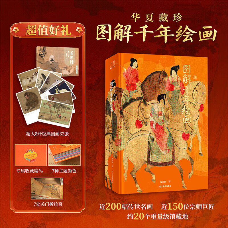 【赠国画百兽谱】图解千年绘画华夏藏珍勾崇智辽宁美术出版社赵孟頫倪瓒吴镇王蒙九龙图女史箴图千里江山图簪花仕女图中国绘画鉴赏