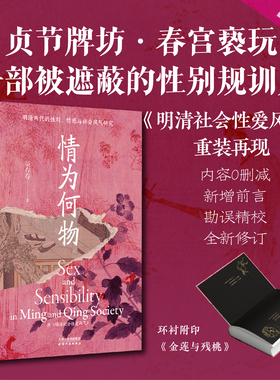 情为何物 明清两代的性别、情感与社会风气研究 吴存存 著 社会科学总论经管、励志 新华书店正版图书籍 天津人民出版社