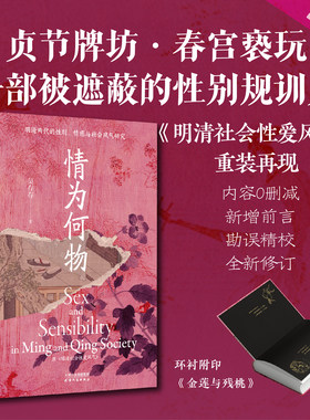 情为何物 明清两代的性别、情感与社会风气研究 吴存存 著 社会科学总论经管、励志 新华书店正版图书籍 天津人民出版社
