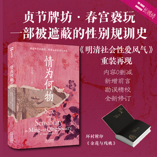情为何物 明清两代的性别、情感与社会风气研究 吴存存 著 社会科学总论经管、励志 新华书店正版图书籍 天津人民出版社