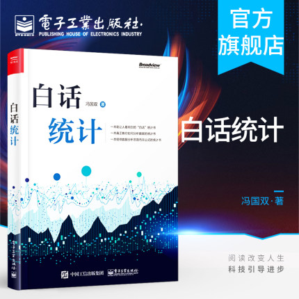 白话统计 冯国双  数据统计分析技术教程 Excel SAS R JMP SPSS软件操作应用方法技巧大全 大数据分析 统计学原理教材hmcy