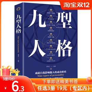 【任选3册 19元包邮】人格性格分析心理学书籍 九型人格 人际交往沟通创业经商职场为人处事心理学书籍 墨菲定律 人性的弱点MT