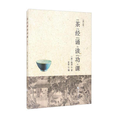 茶经诵读功课（修订版）陆羽蓝彬正版包邮中国文化/民俗华夏出版社借鉴欧阳修的“计字日诵”法将《茶经》七千多字分成三十二课