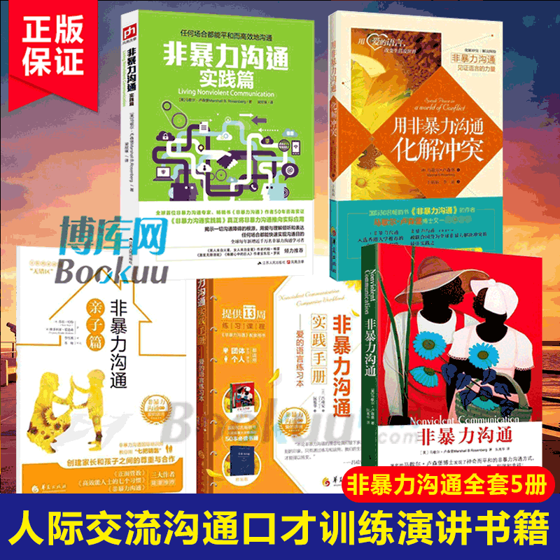 正版 非暴力沟通系列全套5册 马歇尔卢森堡口才训练书人际交流沟通演讲与口才说话技巧心理学书籍改变思维亲子篇实践篇正版