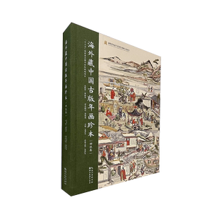【正版包邮】海外藏中国古版年画珍本-回流卷 门神年画 仕女娃娃 故事 神像纸马 329副作品集、国画技法临摹范本 正版书籍