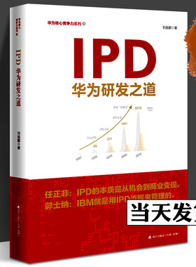 IPD华为研发之道 刘选鹏著 华为核心竞争力系列书籍 IPD研发管理流程 任正非华为工作管理产品开发企业经营书 正版书籍