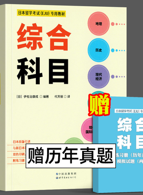 日本留学考试（EJU）专用教材 综合科目 文综 eju留考日语真题 EJU日本留考 日本留学考试EJU文科 日本留学考试教材 世界图书出版