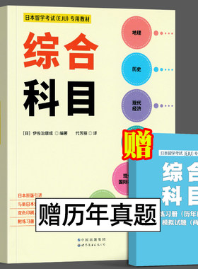 日本留学考试EJU教材综合科目