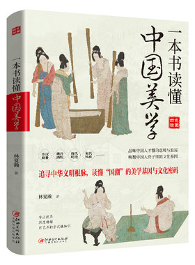 一本书读懂中国美学 中华文明秦汉魏晋唐代宋代风雅国潮美学诗歌戏曲书画园林建筑百科全书式中国美学史 中国美学艺术通识读物书籍