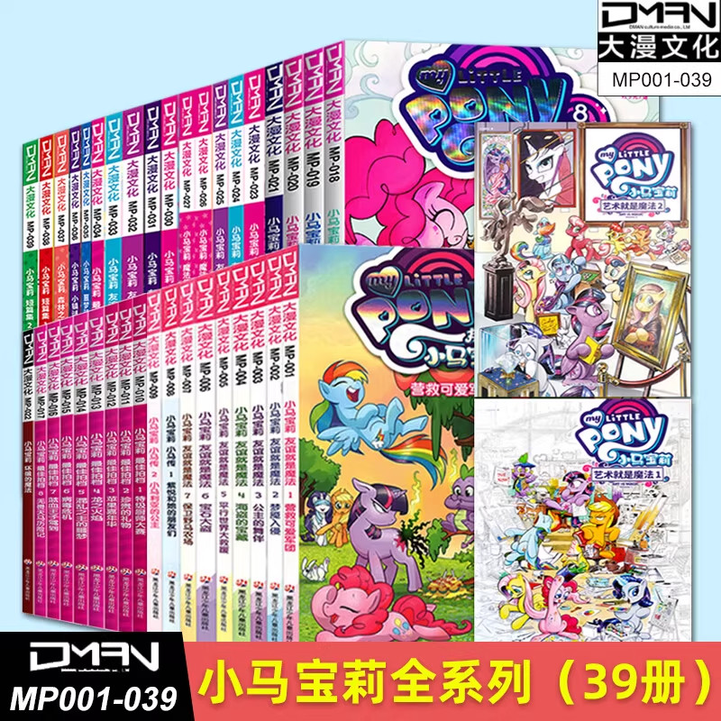 【单册可选】全套39册小马宝莉系列漫画书友谊就是魔法1-18最佳拍档1-9坏蛋的魔法传奇小马宝莉漫画书3-6-9岁亲子绘本儿童故事书籍
