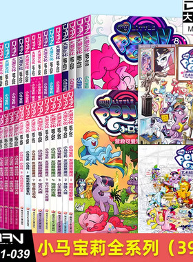 【单册可选】全套39册小马宝莉系列漫画书友谊就是魔法1-18最佳拍档1-9坏蛋的魔法传奇小马宝莉漫画书3-6-9岁亲子绘本儿童故事书籍