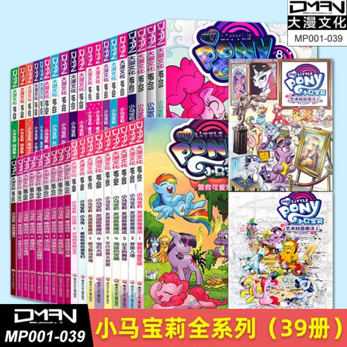 【单册可选】全套39册小马宝莉系列漫画书友谊就是魔法1-18最佳拍档1-9坏蛋的魔法传奇小马宝莉漫画书3-6-9岁亲子绘本儿童故事书籍