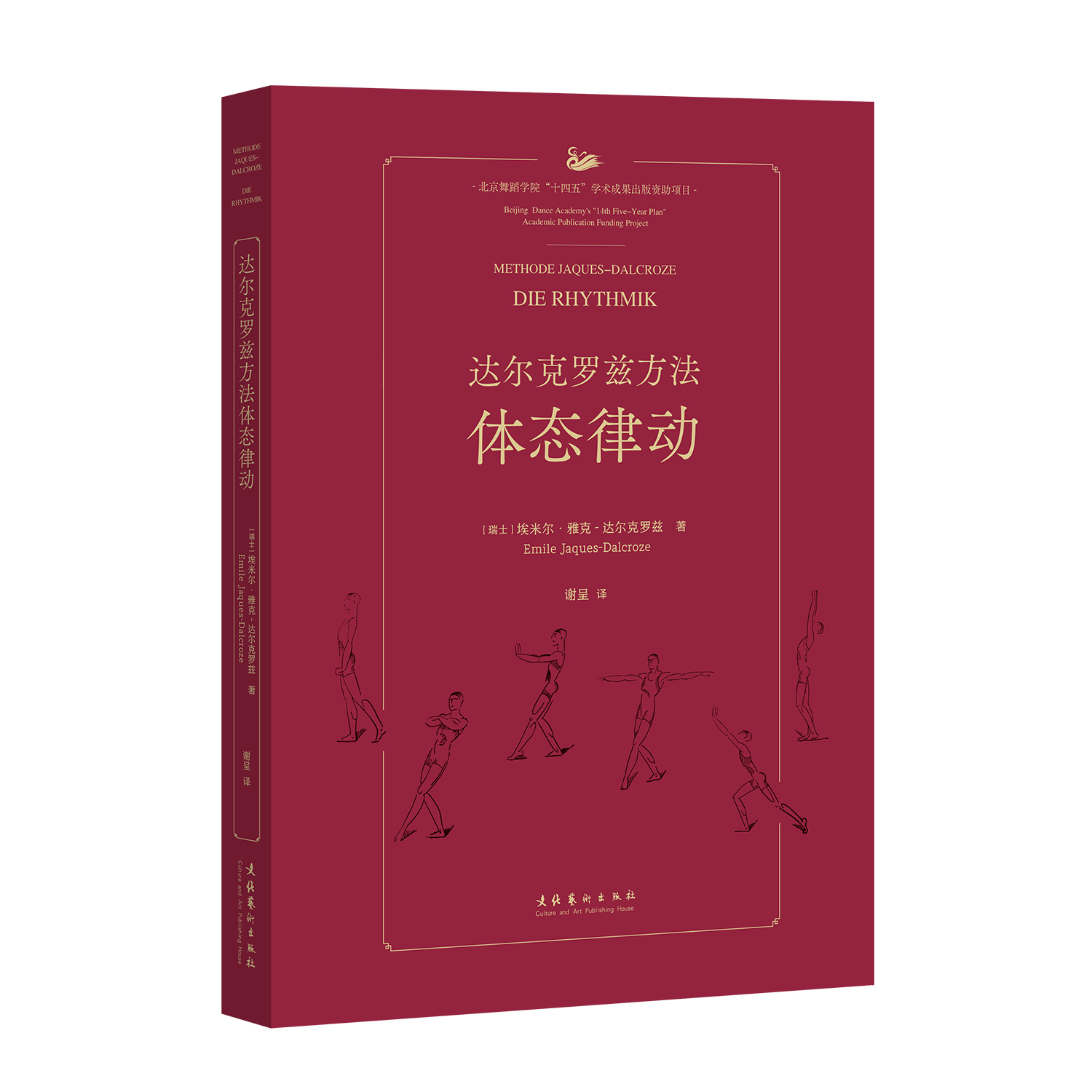 达尔克罗兹方法 体态律动 雅克达尔克罗兹音乐与动作训练方法 音乐