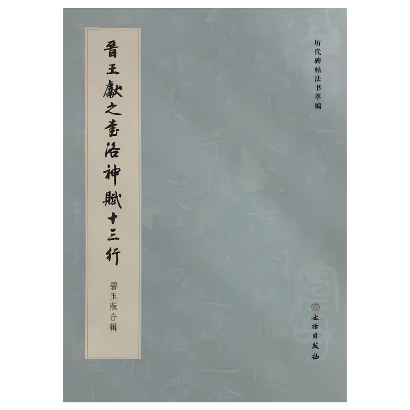【正版包邮】历代碑帖法书萃编晋献之书洛神赋十三行 碧玉版合辑 艺术 书法 楷书 小楷 献之 洛神赋 碧玉版 上海图书馆藏本 文物