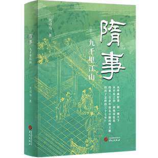 隋事:九千里江山 本书立足史料，展现隋朝由兴到亡的全过程，起底隋文帝、隋炀帝父子两代帝王的政治得失及隋朝历史上的逸闻趣事