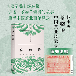 讲述茶物背后 历史爱茶人茶文化 杨多杰 中国名茶 茶文化百科全书 故事 吃茶趣姊妹篇 多聊茶创始人 著 中国茶业风云录 茶物语
