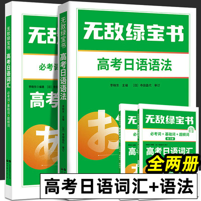 无敌绿宝书 高考日语词汇+语法 全2册 必考词+基础词+超纲词 李晓东 高考日语系列 n1n2n3n4n5日语 JLPT日语语法书练习册