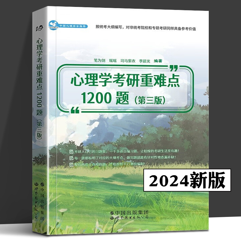 2024版心理学考研重难点1200题 第三版 笔为剑 心理学考研辅导习题分析 搭心理学考研大纲考研心理学全套基础备考第九版