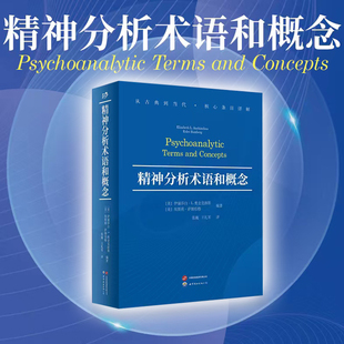 正版 精神分析术语和概念 伊丽莎白·L.奥金克洛斯 著世图心理 精神分析专业工具书 心理学学习者研究者教育者的常备查询手册