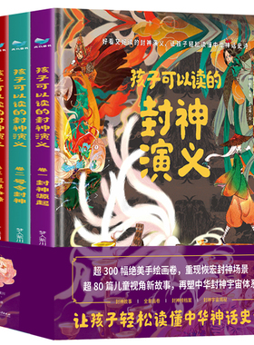 孩子可以读的封神演义 全套4册 精装 正版 封神起源号令封神三界争锋决战万仙阵 3-6-8岁儿童彩色漫画版绘本 幼儿启蒙神话故事书