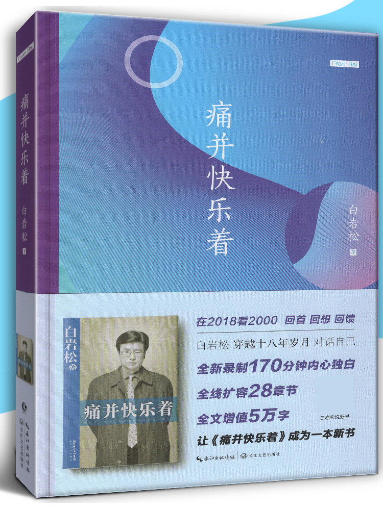 【新版】痛并快乐着 全新修订版 白岩松/著 白岩松的书籍白岩松正版