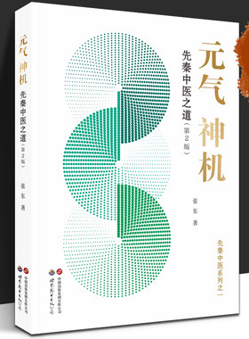 元气神机先秦中医之道（第2版）