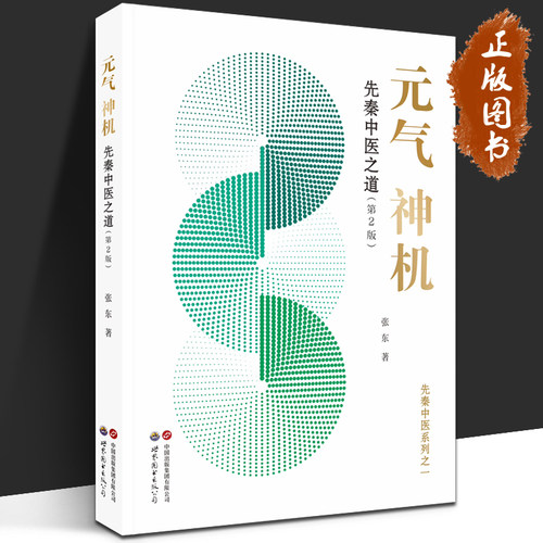 元气神机先秦中医之道（第2版）