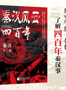 秦汉风云四百年：秦汉十二讲 孔祥军 著 江苏凤凰文艺出版社 结合《史记》《汉书》《后汉书》等史料，阐述新颖的历史观点。