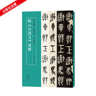 吴大澂、吴昌硕、王福庵临《石鼓文》对照 名家临名帖系列 名家手迹石鼓文篆书临本对照 中国碑帖名品书法专业人士书法爱好者用书
