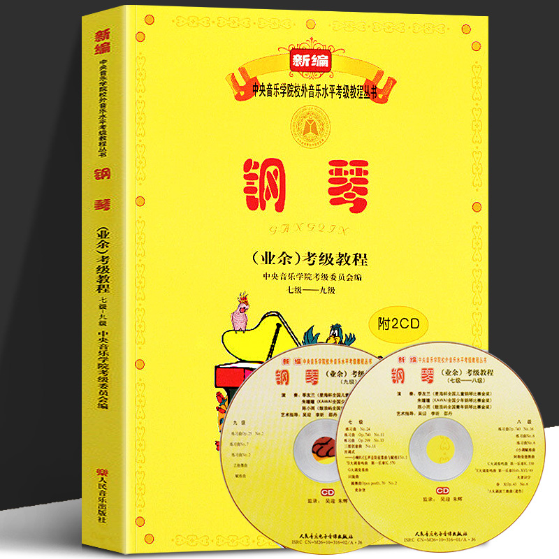 2023新版 中央音乐学院钢琴考级教材7-9级 中央院央音新编钢琴业余考级校外音乐水平教程吴迎2021正版钢琴谱曲谱书7一9七到九附2CD