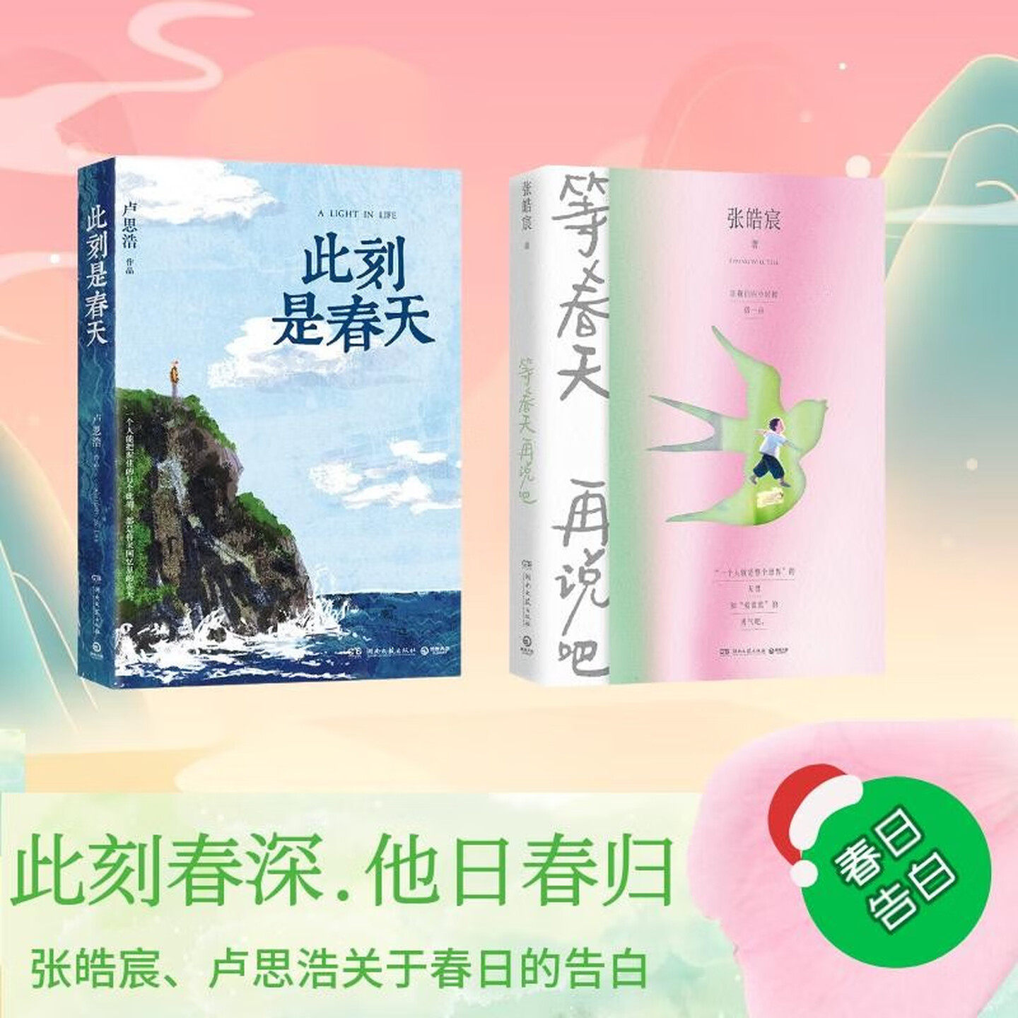 【正版全2册】等春天再说吧+此刻是春天 张皓宸卢思浩春日系列2025新书散文随笔集随书赠致读者信+明信片+藏书票+贴纸青春文学小说