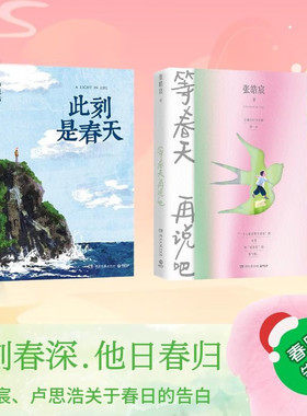 【正版全2册】等春天再说吧+此刻是春天 张皓宸卢思浩春日系列2025新书散文随笔集随书赠致读者信+明信片+藏书票+贴纸青春文学小说