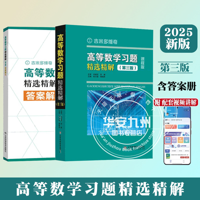 吉米多维奇 高等数学习题精选精解（全2册）第三版 张天德 高等数学练习题集解析解题微积分线性代数学分析大一高数教材同步辅导