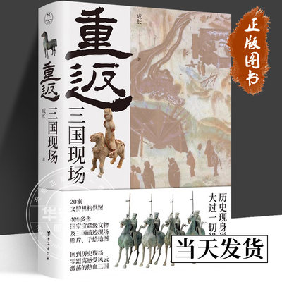 重返：三国现场 成长 著 正版包邮 史学理论9787516836170 穿越1800年重返三国现场 400多张国宝级文物及遗迹照片