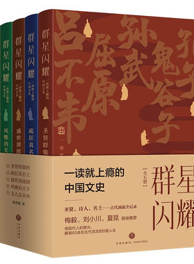 群星闪耀全五册一读就上瘾的中国文史 史料典籍中的中国古代文人名士解读白居易苏东坡鬼谷子曹植等文人的真实人生天地出版社