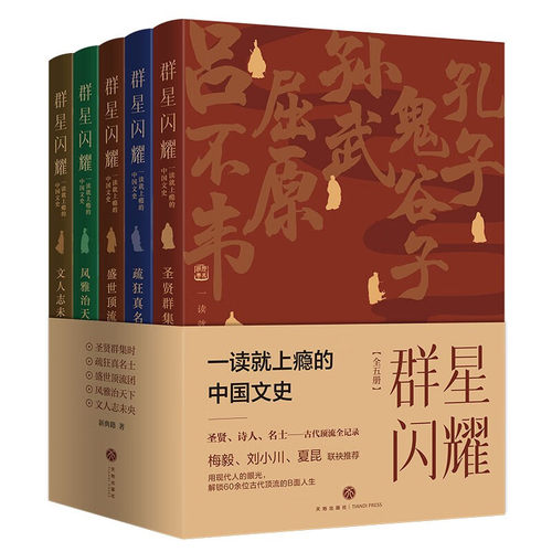 群星闪耀全五册一读就上瘾的中国文史 史料典籍中的中国古代文人名士解读白居易苏东坡鬼谷子曹植等文人的真实人生天地出版社