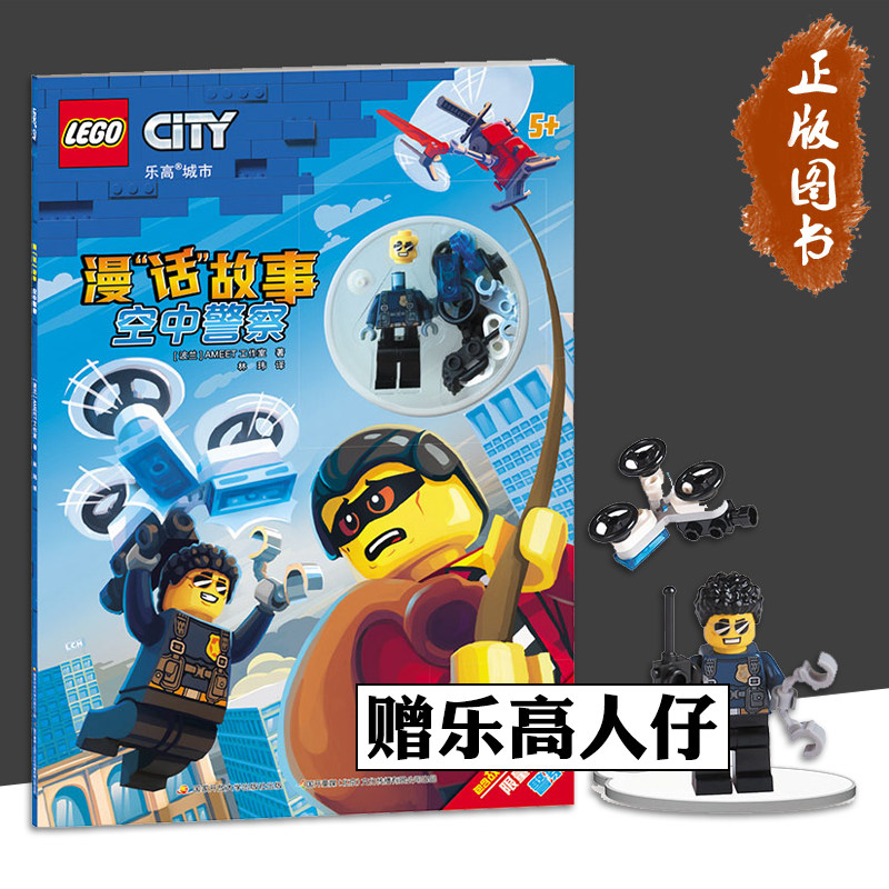 漫话故事 空中警察 附玩具 乐高城市漫话故事官方益智游戏书乐高漫画故事绘本杂志专注力训练书籍附赠乐高小人仔玩具国开童媒图书
