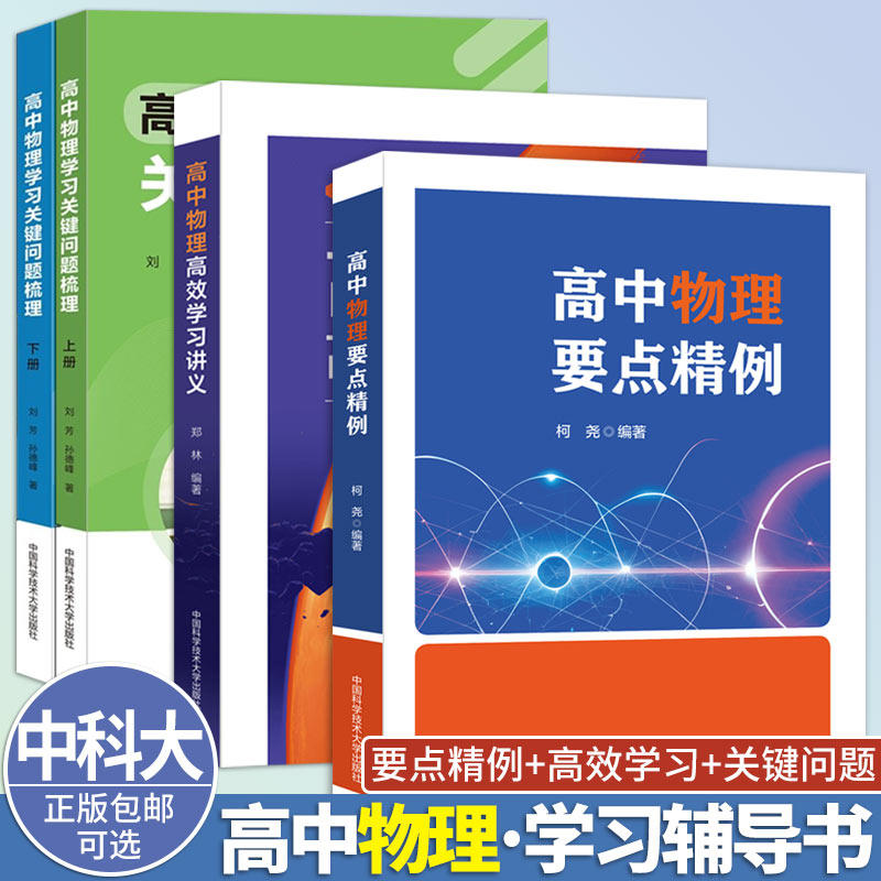 中科大高中物理要点精例高效学习讲义学习关键问题梳理柯尧郑林刘芳中国科学技术大学出版社高中物理力电磁热光学高考竞赛物理辅导