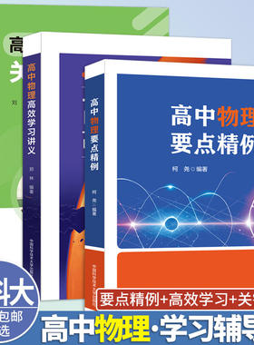 物理要点精例学习讲义关键问题