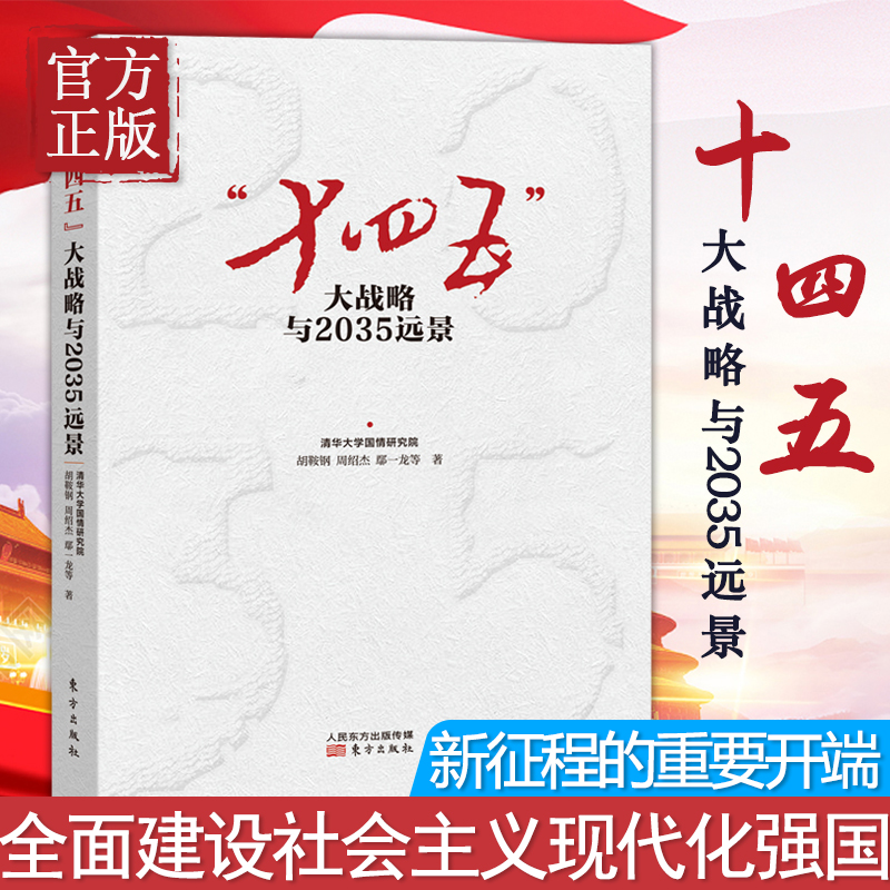 现货速发 2020新版 十四五大战略与2035远景 胡鞍钢周绍杰鄢一龙解读中国经济政府规划领导干部智库 东方出版社党政读物党建书籍