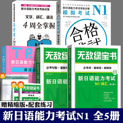 全5册 无敌绿宝书n1 词汇+语法+try日语n1+模拟考试 新日语能力考试N1 日语n1日本语JLPT日语语法书练习册日语考试 新日语能力考试