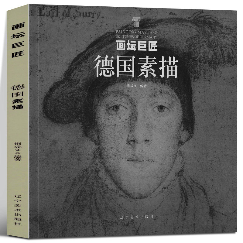 德国素描画坛巨匠荆成义编著西方