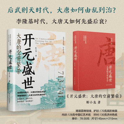 开元盛世 大唐的空前繁荣 靳小龙 著 正版包邮 中国通史 辽宁人民出版社 唐朝往事系列 唐玄宗李隆基 一幅丰富多彩的中唐盛景
