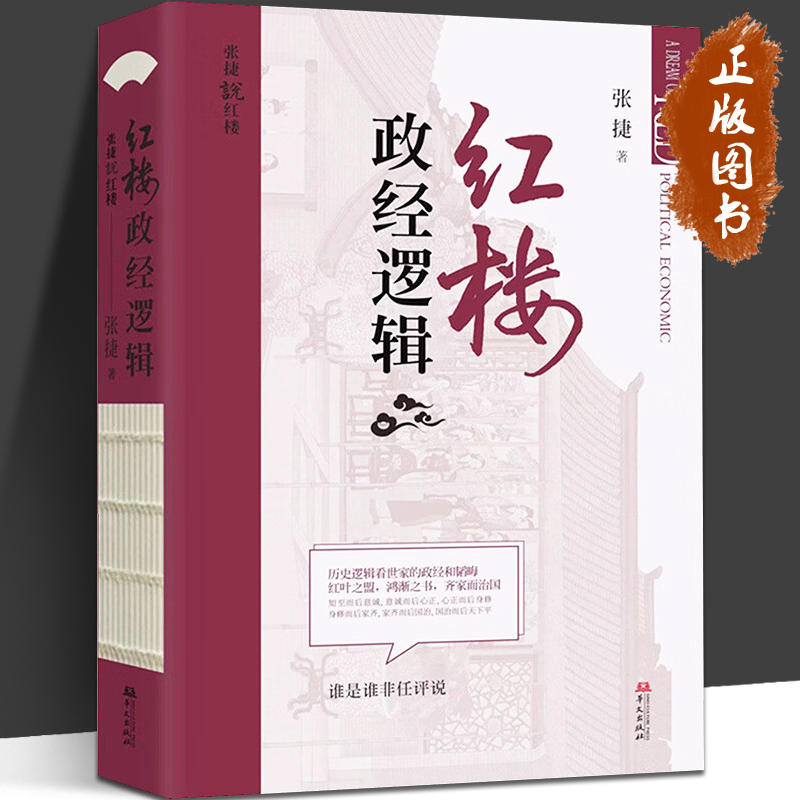 红楼政经逻辑 张捷说红楼系列 历史逻辑看世家的政经和韬晦 红叶之盟 鸿渐之书 齐家而治国 正版书籍 华文出版社