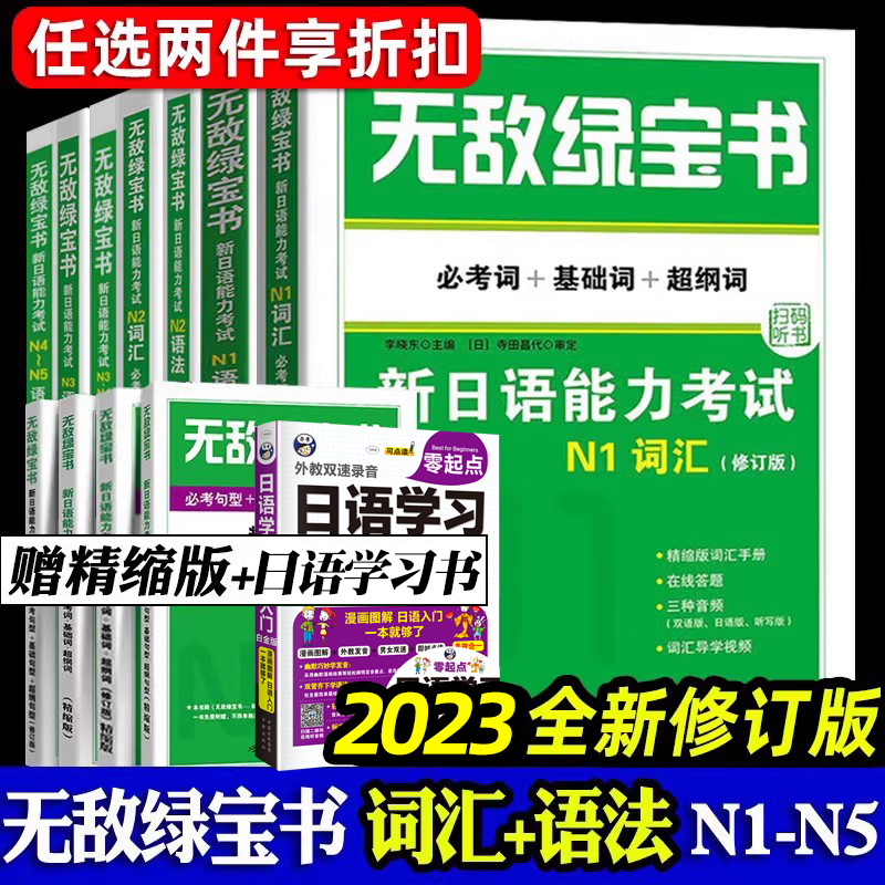 无敌绿宝书 n1 n2 n3 n4 n5 词汇 语法 新日语能力考试 李晓东 全套7册 绿宝书n2日语 JLPT日语语法书练习册 新日语能力测试日语