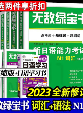 无敌绿宝书 n1 n2 n3 n4 n5 词汇 语法 新日语能力考试 李晓东 全套7册 绿宝书n2日语 JLPT日语语法书练习册 新日语能力测试日语