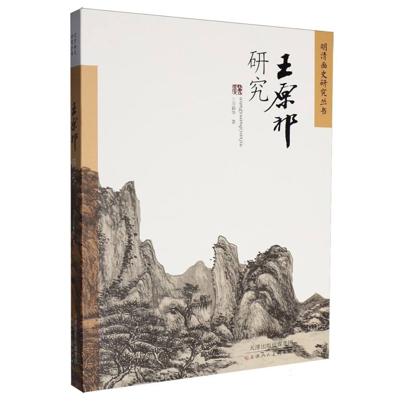 王原祁研究万新华艺术理论天津人民美术出版社明清画史研究丛书9787572915000王原祁的仕途画学思想画业家族情况语录年表艺术作品
