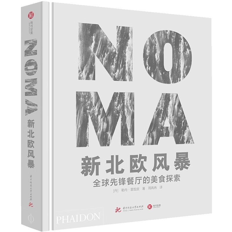 NOMA新北欧风暴 全球先锋餐厅的美食探索主厨日记勒内·雷哲皮 丹麦诺玛餐厅创意西餐书籍米其林摆盘设计90余份美食菜谱菜单书籍
